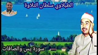 الطبلاوي سلطان التلاوة من روائع سورة يس والصافات من روائع التلاوات الاذاعيه النادره 