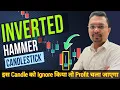 Inverted Hammer Candlestick Pattern in hindi Inverted Hammer Trading Strategy