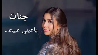                    جنات ياعيني عبيط      دندنها