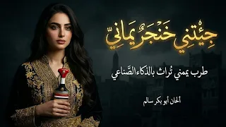 جيتني خنجر يماني   الحان ابو بكر سالم  ذكاء صناعي طرب يمني ولأول مرة        دندنها