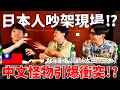 Download Lagu 日本人感情不合⁉聊《中文怪物》心得竟然吵起來了…？ft.@mancai_shaoye 太田/三木