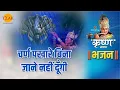 Download Lagu श्री कृष्ण भजन | चर्ण पखारे बिना जाने नहीं दूँगी | Charan Pakhare Bina Jaane Nahi Dungi
