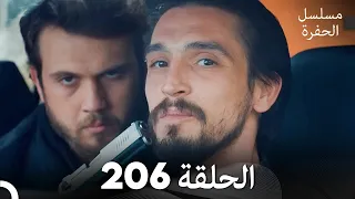 مسلسل الحفرة الحلقة 206 مدبلج بالعربية Çukur 