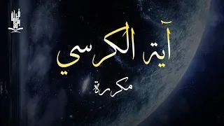 آية الكرسي رقية نافعة بإذن الله وللتحصين من الشيطان القارئ علاء عقل Ayat Al Kursi By Alaa Aqel 