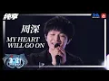 Download Lagu 纯享：周深《My Heart Will Go On》 | 2021江苏卫视跨年演唱会 | 腾讯音乐TME | 2021音乐流行