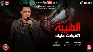 اغنية الهيبة اتفرضت عليك اغنية مسلسل اللي مالوش كبير احمد الصغير حصريا علي شعبيات 2021 