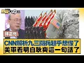 Download Lagu CNN解析九三閱兵超乎想像了 美軍看明白耿爽這一句話了【#新聞大白話】20250904-11｜#郭正亮 #徐弘庭 #嚴震生