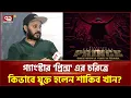 Download Lagu শাকিব খানের 'প্রিন্স' নিয়ে একান্ত আড্ডায় নির্মাতা | Ekattor Tv