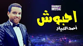 احبوش   احمد الصياد   اجمل الاغاني دندنها
