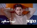Download Lagu حمود الخضر - نوماً سعيد