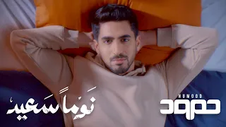 حمود الخضر نوما سعيد 