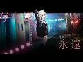 ぼっち・ざ・ろっく！『月並みに輝け-結束バンド』白玖ウタノ(Cover)