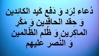 دعاء لرد و دفع و الحماية من كيد الكائدين و حقد الحاقدين و مكر الماكرين و ظلم الظالمين و النصر عليهم 