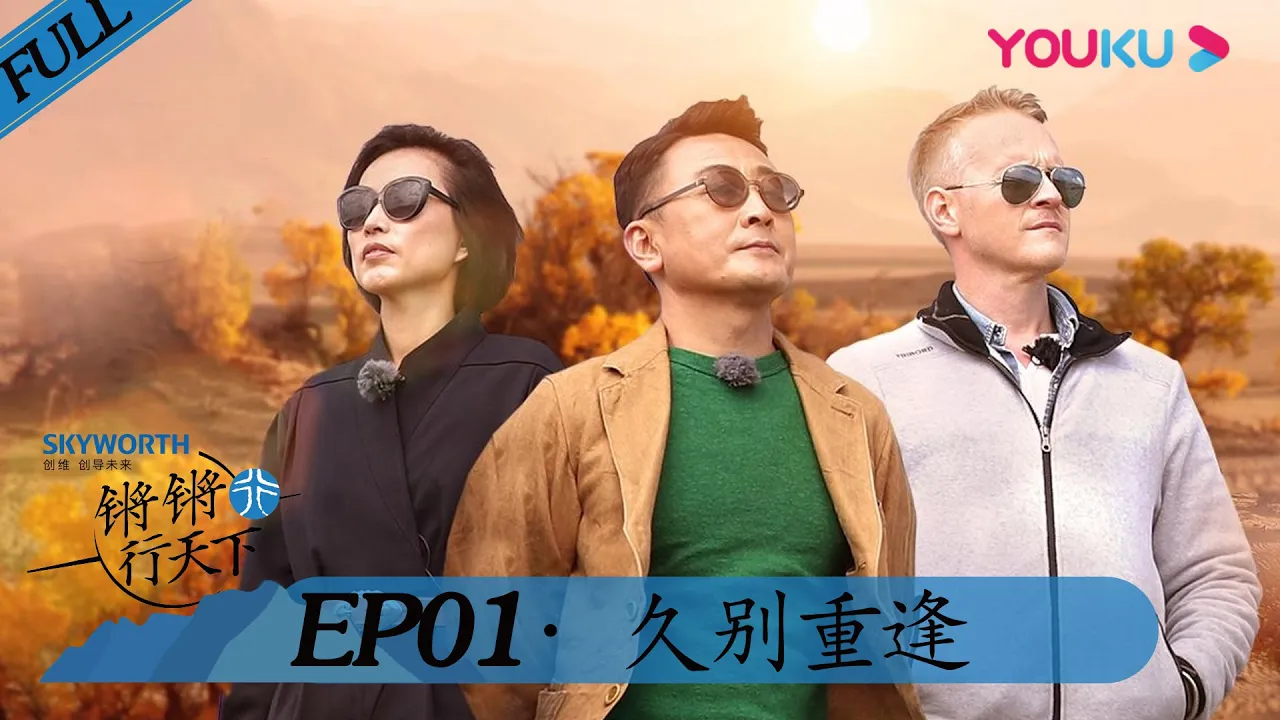 【锵锵行天下 第二季】EP01 | 久别重逢 | 窦文涛/周轶君/许子东/罗朗 | 优酷 YOUKU