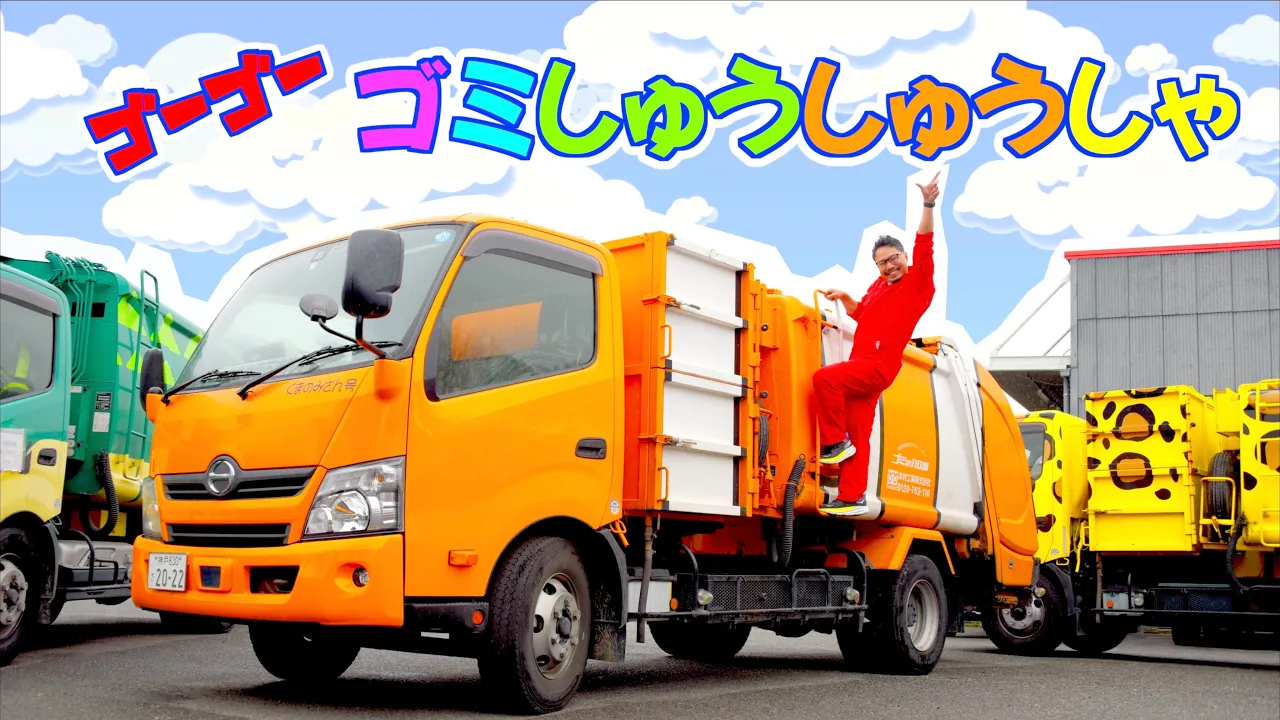 ゴーゴーゴミしゅうしゅうしゃ【アニマルパッカー車コラボ】はたらくくるまシリーズ♪ヒゲパパ