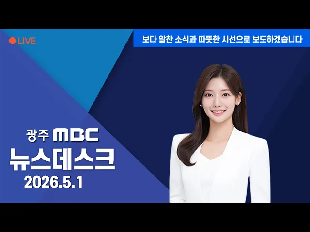 뉴스데스크 2026.5.1
