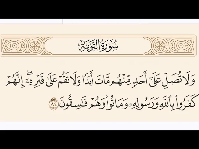⁣آيات الأحكام|شرح الآية:{..وَلَا تَقُمْ عَلَىٰ قَبْرِهِ ۖ} -السيد صباح شبر 