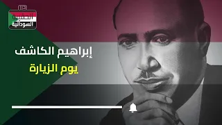 إبراهيم الكاشف يوم الزيارة 