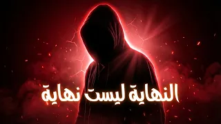 صوت اكس   النهاية ليست نهاية                                                      دندنها