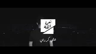 Ali Karadayi Naamat Allah Official Music Video 2021 علي كرداي نعمة الله 