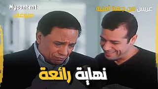 نهاية اكثر من رائعة فيلم عريس من جهة امنية 