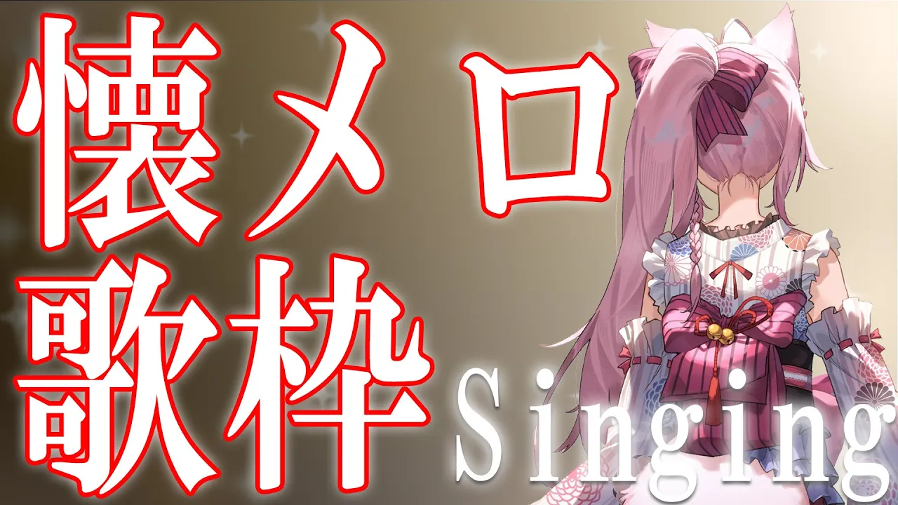 【Sing】懐メロ歌枠～スナックこよりへようこそ～【博衣こより/ホロライブ】