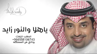 راشد الماجد   ياهلا والنور زايد    حصريا       دندنها