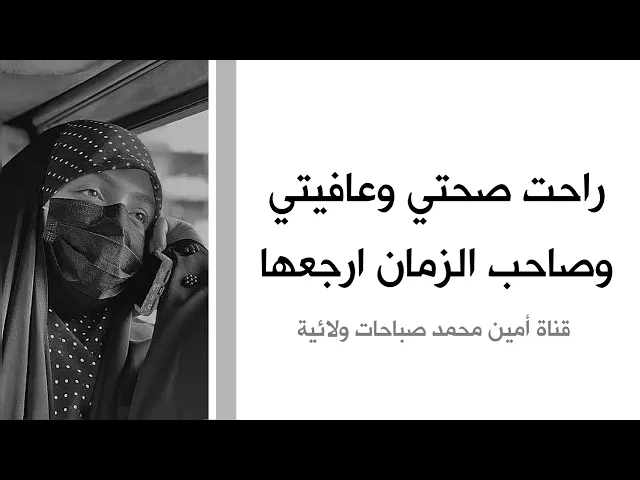 ⁣راحت صحتي وعافيتي وصاحب الزمان ارجعها