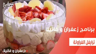ترايفل الفراولة   غادة التلي دندنها