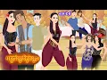 Download Lagu រឿង រណ្តៅស្នេហ៍កូនភ្លោះ ភាគ ២៥