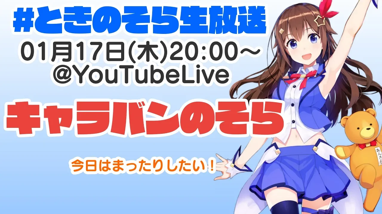 【1/17 20:00~】"キャラバン"の意味知ってるー？生放送【前編】