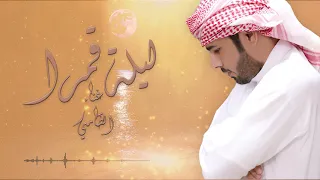ساهر في ليلة قمرا   الظامي      دندنها