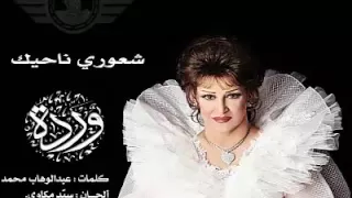 وردة الجزائرية ـ شعوري ناحيتك 