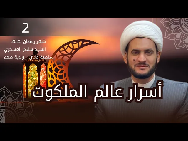 ⁣اسرار عالم الملكوت ||الشيخ سلام العسكري. سلطنة عمان
