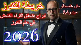 خريطة الكنوز ابراج هتحقق الثراء الفاحش في عام 2026 
