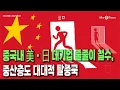 Download Lagu [Why Times 정세분석 3533] 중국내 美·日 대기업 줄줄이 철수, 중산층도 대대적 탈중국 (2025.9.11)