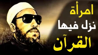 اجمل خطب الشيخ كشك امرأة نزل فيها القران 