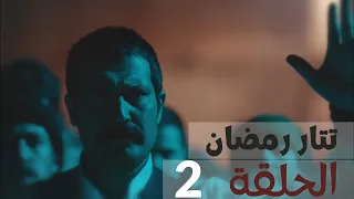 مسلسل تتار رمضان الحلقة 2 TatarRamazanArabic 