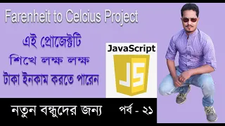 Javascript Bangla Tutorial farenheit to celcius project in javascript Part 21