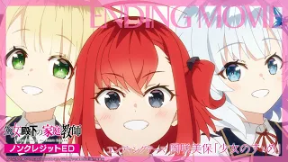 YouTube影片, 內容是公爵千金的家庭教師 的 ED