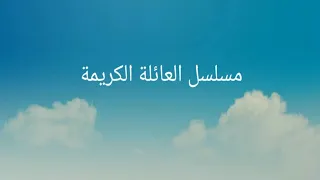 مسلسل العائلة الكريمة الحلقة الرابعة 