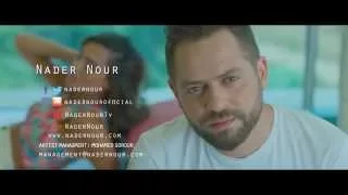                                                نادر نور  كليب تاعبة نفسك ليه دندنها