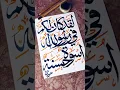 Laqad Kana Lakum Fi Rasulillahi Uswatun Hasanah | Arabic Calligraphy