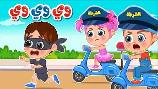 أغنية نحنا الشرطة وي وي وي اغاني اطفال عالم فلافي Fluffy World  أغنية نحنا الشرطة وي وي وي اغاني اطفال عالم فلافي Fluffy World
