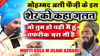 ye sher galat hai mufti ghulam jilani azhari vs mohammad ali faizi tu husn ka malik hai