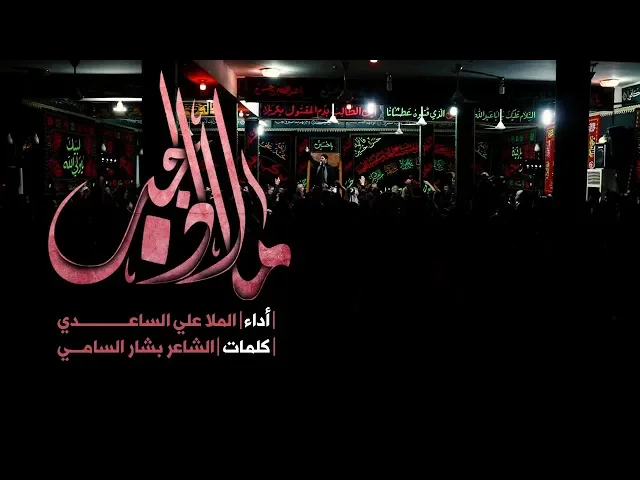⁣ملاذ الحب | الملا علي الساعدي