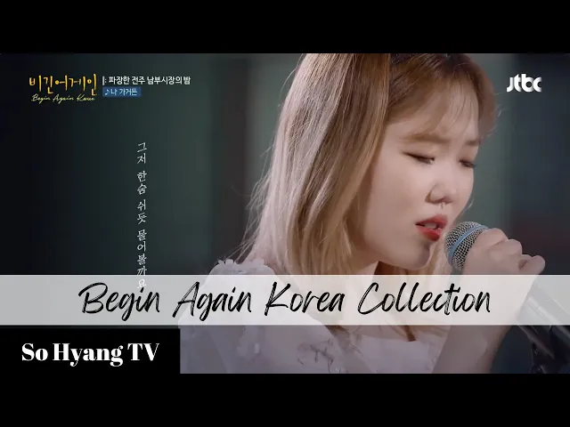 Download MP3 [Playlist] Lee Suhyun (이수현) - Begin Again Korea Collection (비긴어게인 코리아 모음)