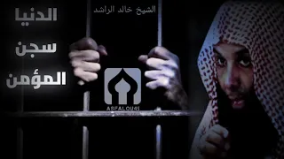 الدنيا سجن المؤمن الشيخ خالد الراشد دندنها