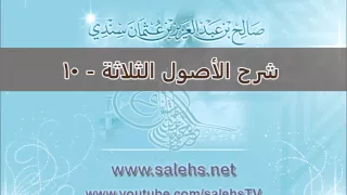 شرح الأصول الثلاثة للشيخ صالح بن عبد العزيز سندي 10 
