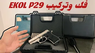 فك وتركيب ايكول EKOL P29 ومفاجاه الفيديو بتجربه صوتها اثناء الضرب وتعليم كيفيه صيانه المسدس 